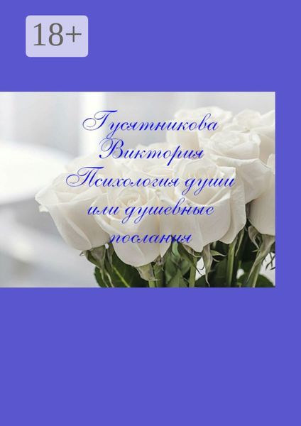 Обложка книги  «Психология души, или Душевные послания»