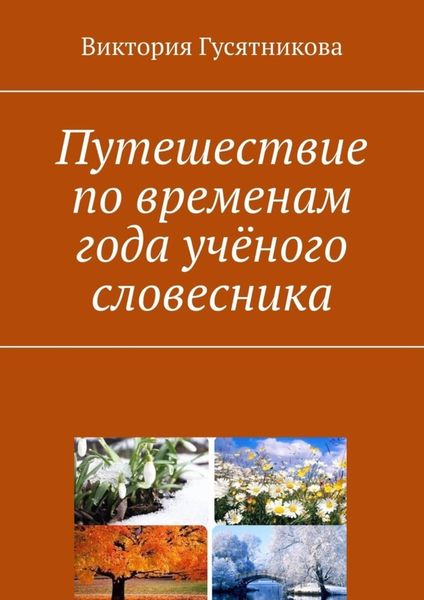 Обложка книги  «Путешествие по временам года учёного словесника»