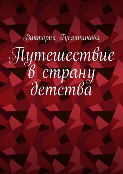 Обложка книги «Путешествие в страну детства. Короткие стихотворения для малышей»