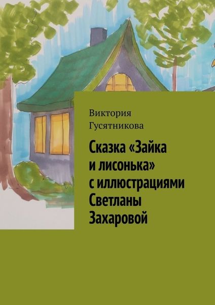 Обложка книги  «Сказка «Зайка и лисонька» с иллюстрациями Светланы Захаровой»
