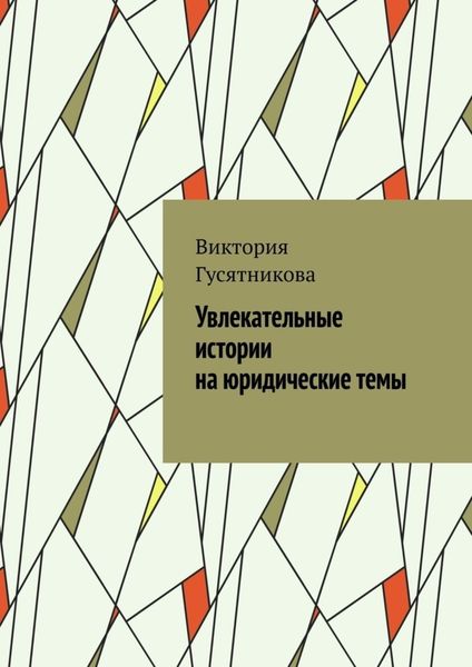 Обложка книги  «Увлекательные истории на юридические темы»
