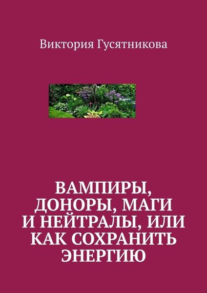 Обложка книги  «Вампиры, доноры, маги и нейтралы, или как сохранить энергию»