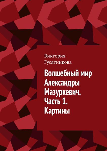Обложка книги  «Волшебный мир Александры Мазуркевич. Часть 1. Картины»
