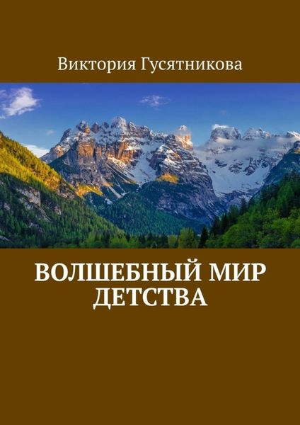Обложка книги  «Волшебный мир детства»