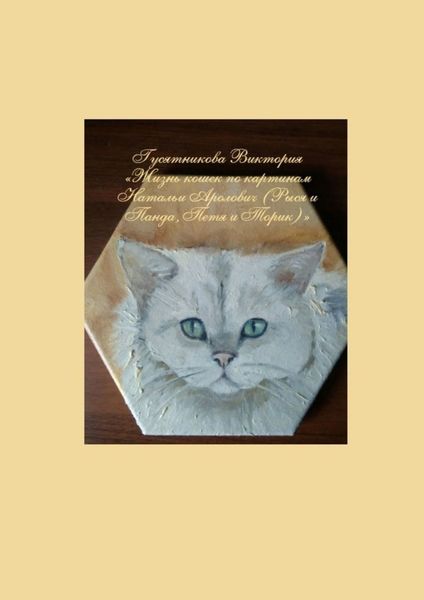 Обложка книги  «Жизнь кошек по картинам Натальи Аролович (Рыся и Панда, Петя и Торик)»