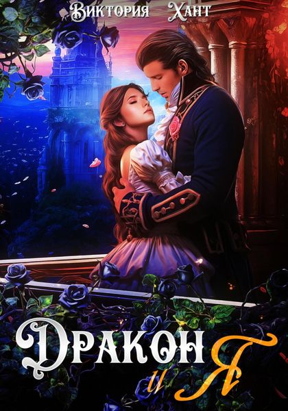 Обложка книги «Дракон и я»