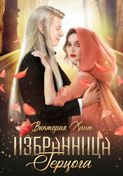 Обложка книги «Избранница герцога»