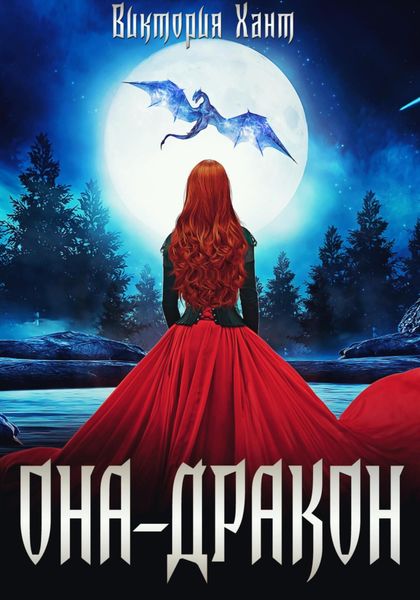 Обложка книги «Она – дракон. Легенды Трезубца»