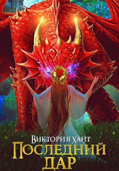 Обложка книги «Последний дар»