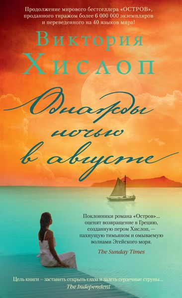 Обложка книги  «Однажды ночью в августе»
