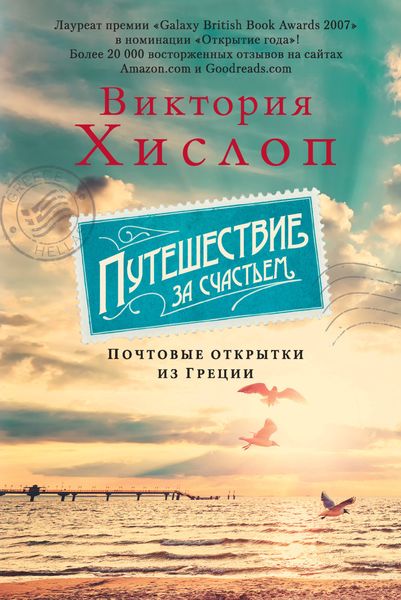 Обложка книги  «Путешествие за счастьем. Почтовые открытки из Греции»