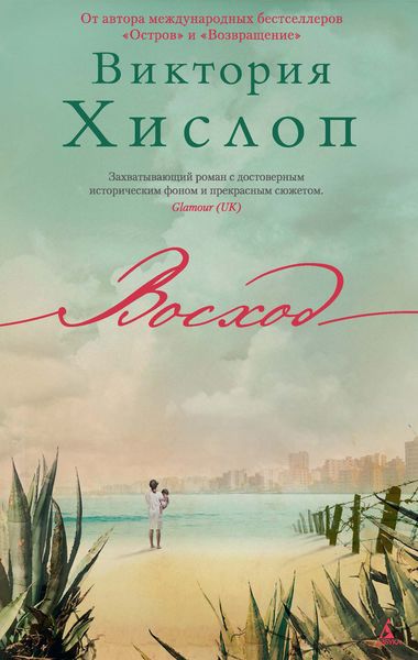 Обложка книги  «Восход»