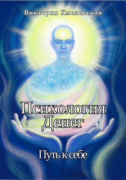 Обложка книги  «Психология Денег. Путь к себе»