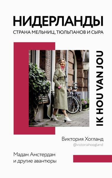 Обложка книги «Нидерланды. Страна мельниц, тюльпанов и сыра»