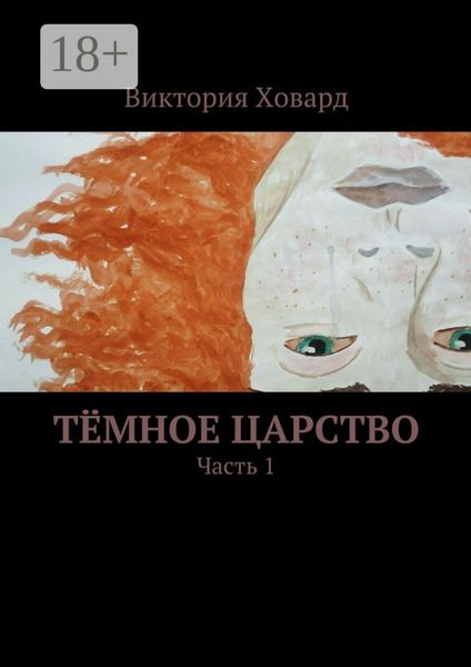 Обложка книги  «Тёмное царство. Часть 1»