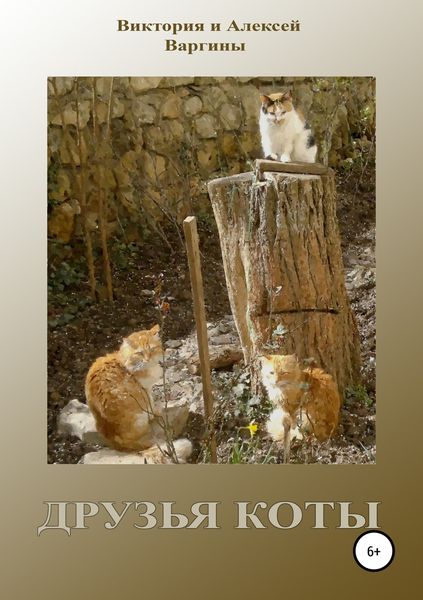 Обложка книги «Друзья коты»