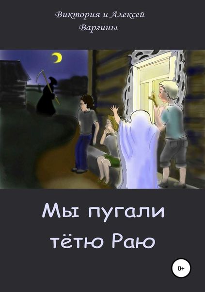 Обложка книги «Мы пугали тётю Раю»