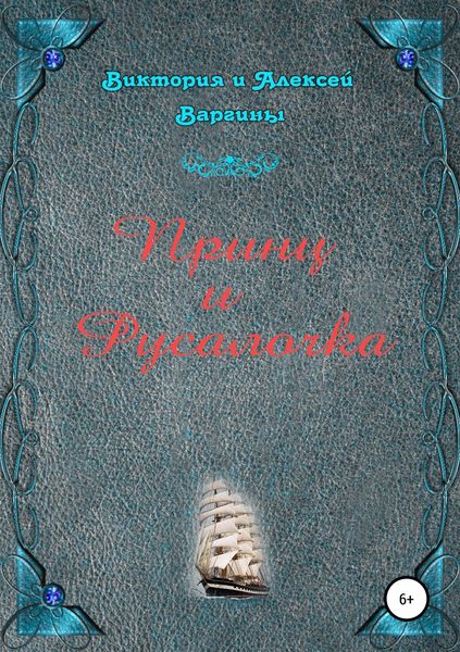 Обложка книги «Принц и Русалочка»