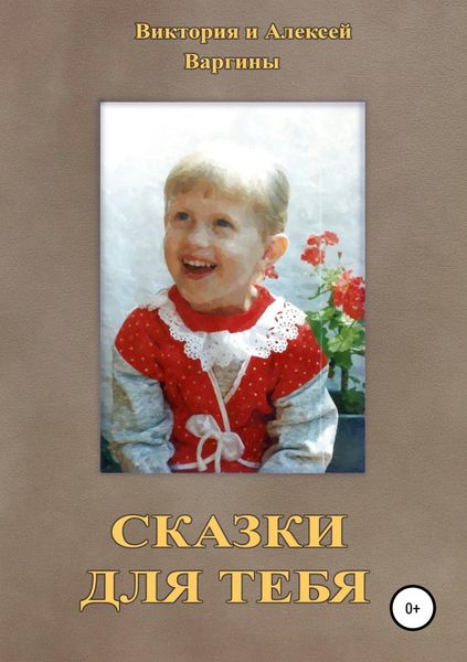 Обложка книги «Сказки для тебя»