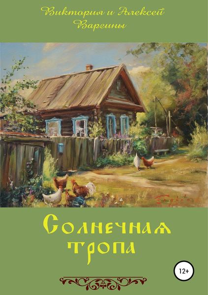 Обложка книги «Солнечная тропа»