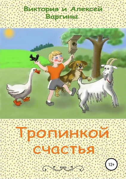 Обложка книги «Тропинкой счастья»