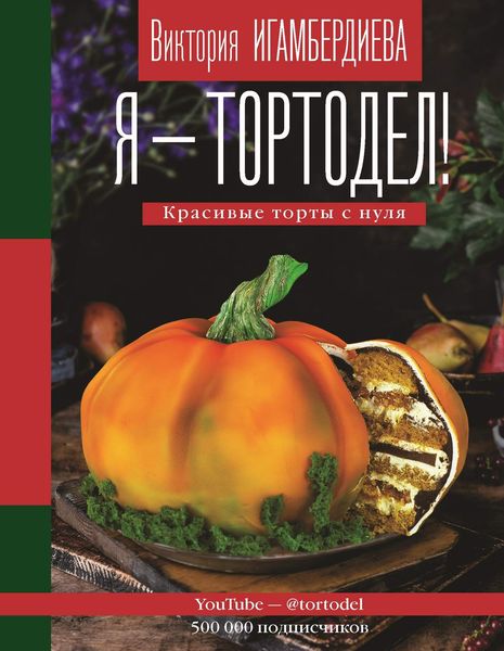 Обложка книги «Я – тортодел! Красивые торты с нуля»