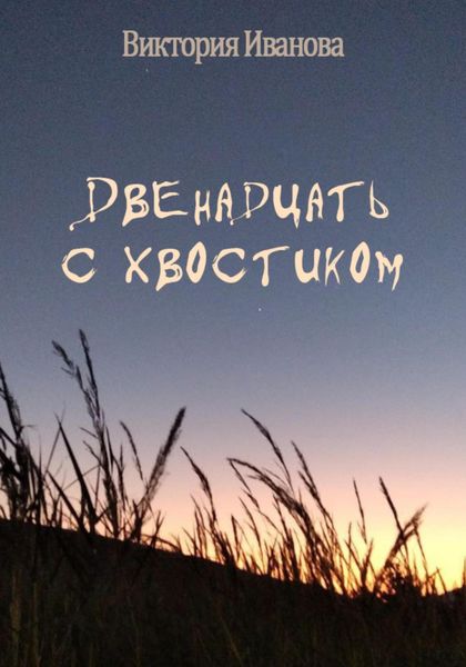 Обложка книги «Двенадцать с хвостиком»