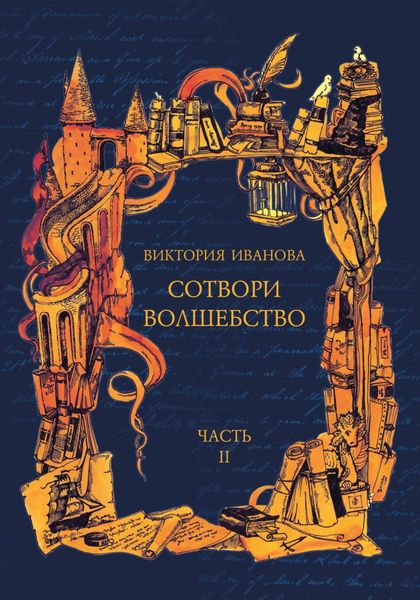 Обложка книги «Сотвори волшебство. Часть II»