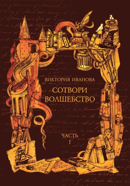 Обложка книги «Сотвори волшебство. Часть I»