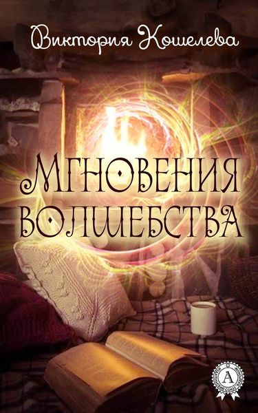 Обложка книги  «Мгновения волшебства»