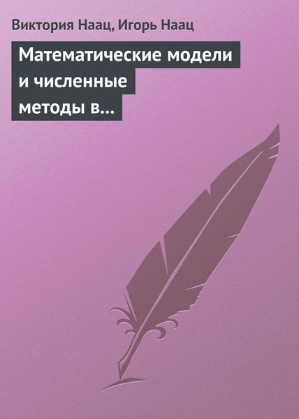 Обложка книги «Математические модели и численные методы в задачах экологического мониторинга атмосферы»