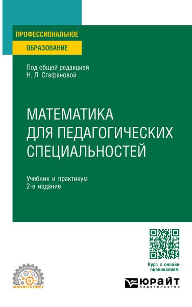 Обложка книги  «Математика для педагогических специальностей 2-е изд., пер. и доп. Учебник и практикум для СПО»