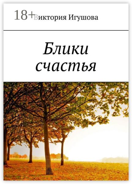Обложка книги «Блики счастья»
