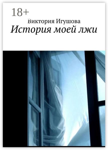 Обложка книги «История моей лжи»