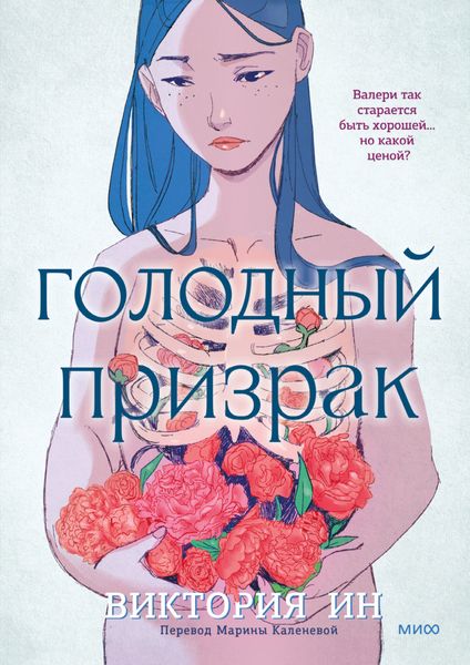 Обложка книги «Голодный призрак»