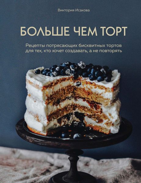 Обложка книги  «Больше чем торт»