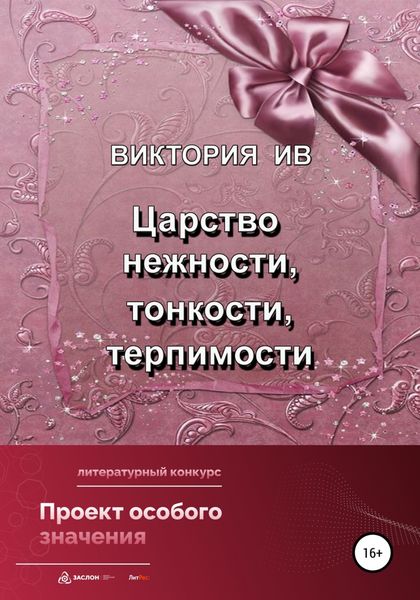 Обложка книги  «Царство нежности, тонкости, терпимости»