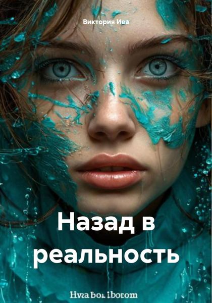 Обложка книги «Назад в реальность»