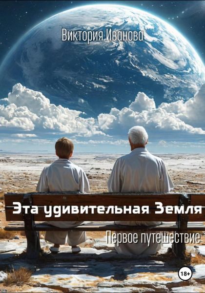 Обложка книги  «Эта удивительная Земля»