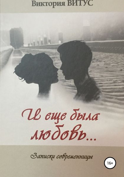 Обложка книги  «И еще была любовь»