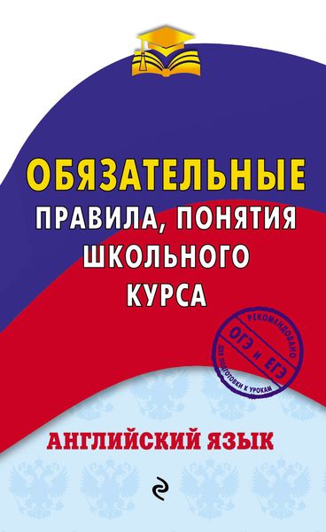 Обложка книги «Английский язык. Обязательные правила, понятия школьного курса»