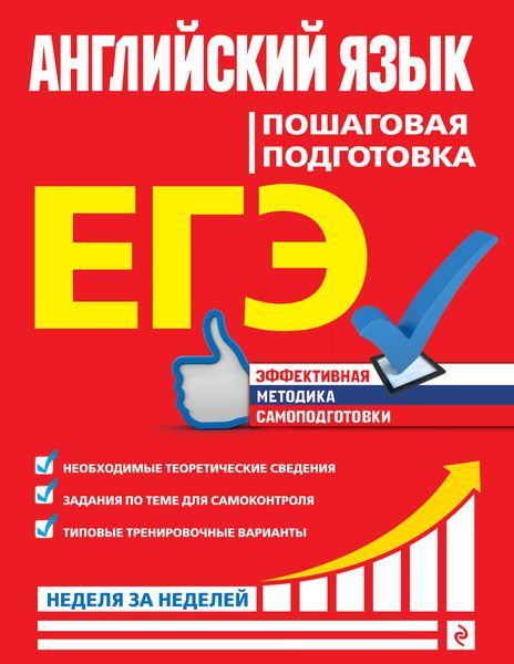 Обложка книги «ЕГЭ. Английский язык. Пошаговая подготовка»