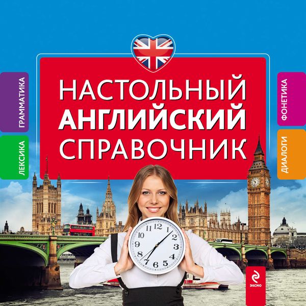 Обложка книги «Настольный английский справочник»