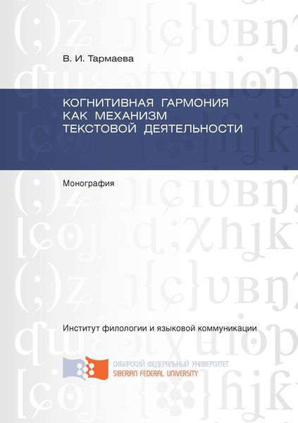 Обложка книги  «Когнитивная гармония как механизм текстовой деятельности»