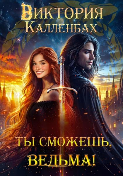Обложка книги  «Ты сможешь, ведьма!»