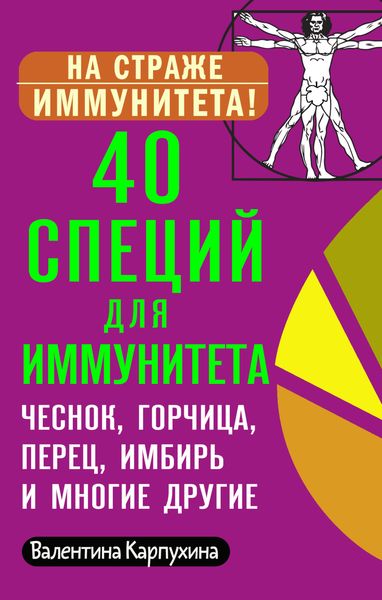 Обложка книги  «40 специй для иммунитета: чеснок, горчица, перец, имбирь и многие другие!»
