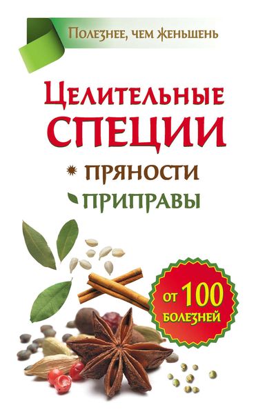 Обложка книги  «Целительные специи. Пряности. Приправы. От 100 болезней»