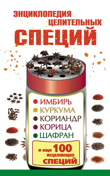 Обложка книги  «Энциклопедия целительных специй. Имбирь, куркума, кориандр, корица, шафран и еще 100 исцеляющих специй»