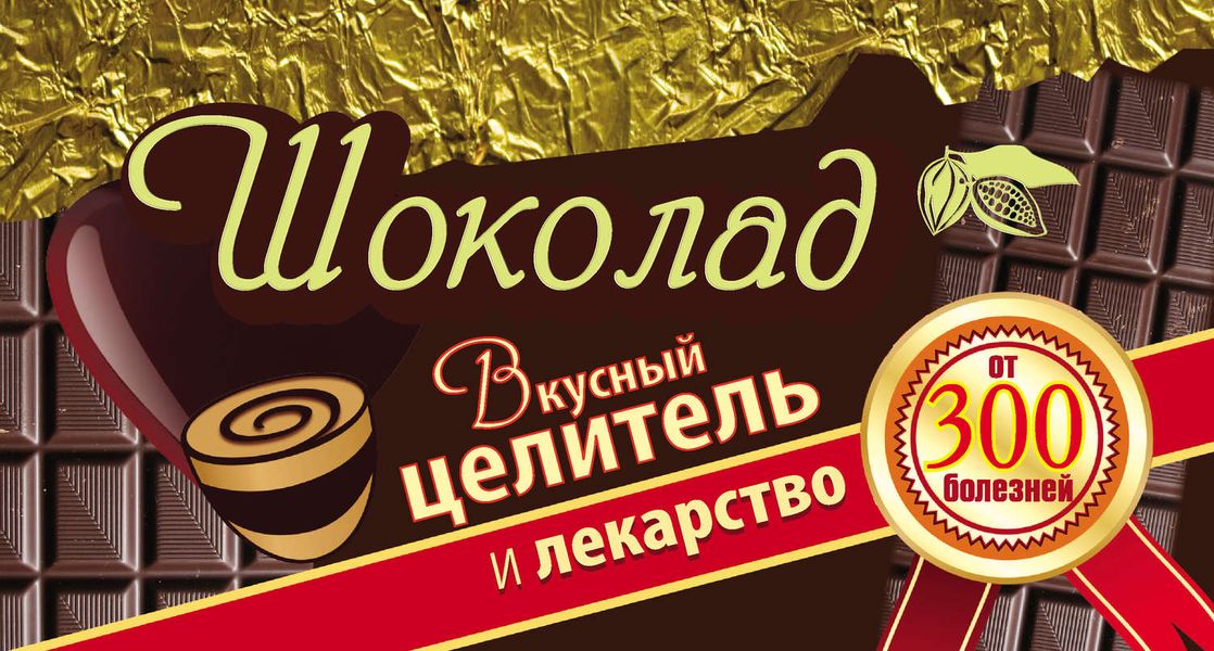 Обложка книги  «Шоколад. Вкусный целитель и лекарство от 300 болезней»