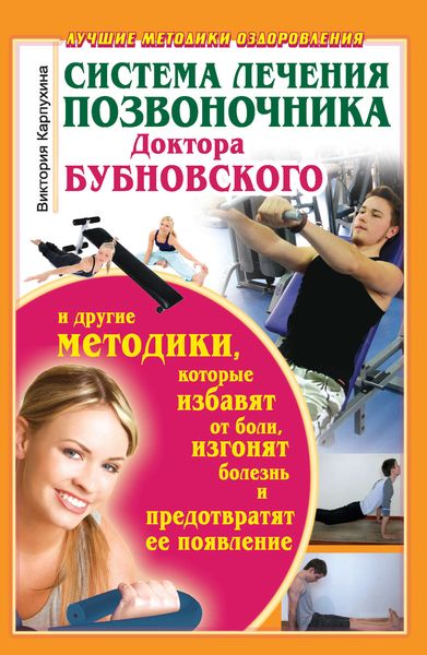 Обложка книги  «Система лечения позвоночника доктора Бубновского и другие методики, которые избавят от боли, изгонят болезнь и предотвратят ее появление»